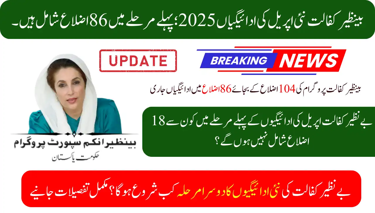 Benazir Kafalat New April Payments 2025; 86 Districts Included In The 1st Phase
