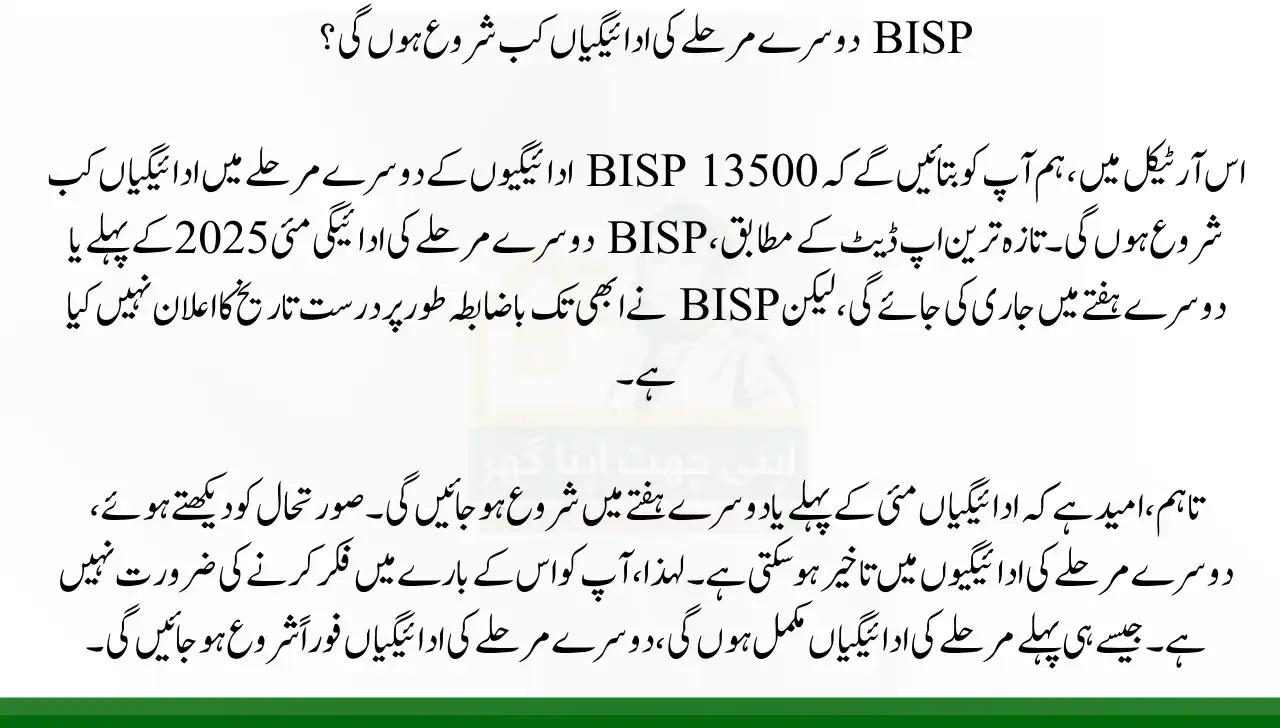 When Will BISP 2nd Phase Payments Begin