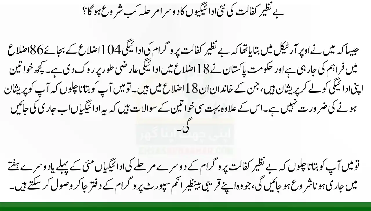 When Will The Second Phase Of Benazir Kafalat New Payments Begin
